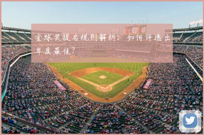 金球奖提名规则解析:如何评选出年度最佳?