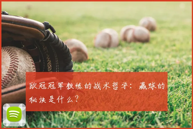 欧冠冠军教练的战术哲学：赢球的秘诀是什么？