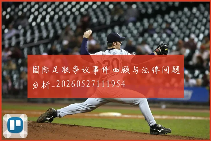 国际足联争议事件回顾与法律问题分析_20260527111954