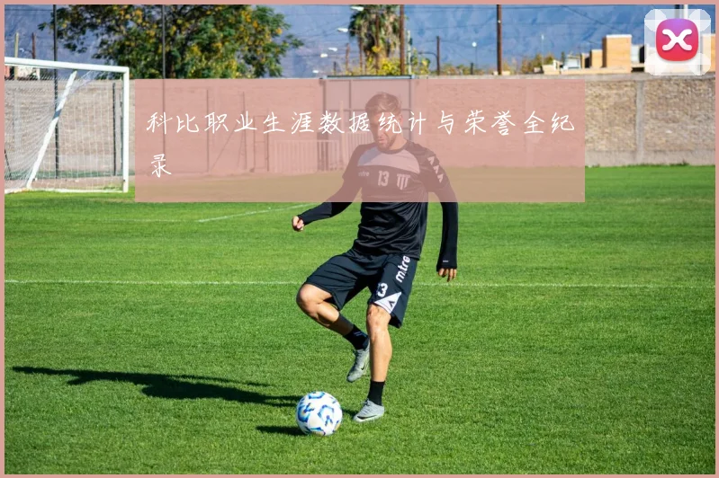 科比职业生涯数据统计与荣誉全纪录