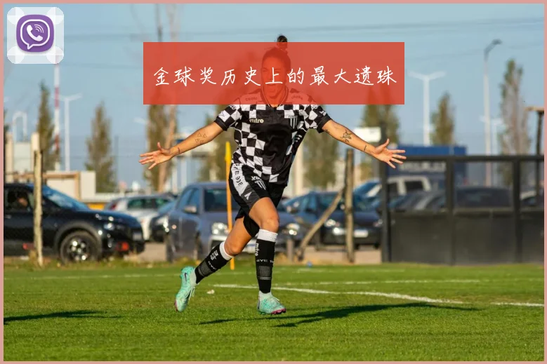 金球奖历史上的最大遗珠