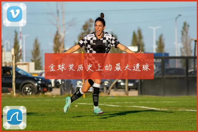 金球奖历史上的最大遗珠