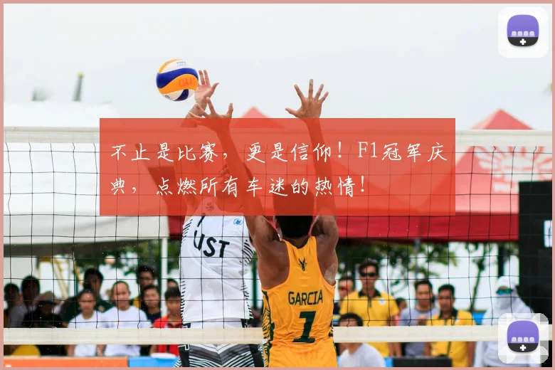不止是比赛,更是信仰!F1冠军庆典,点燃所有车迷的热情!