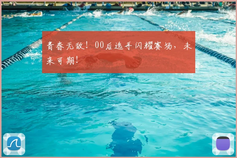 青春无敌！00后选手闪耀赛场，未来可期！