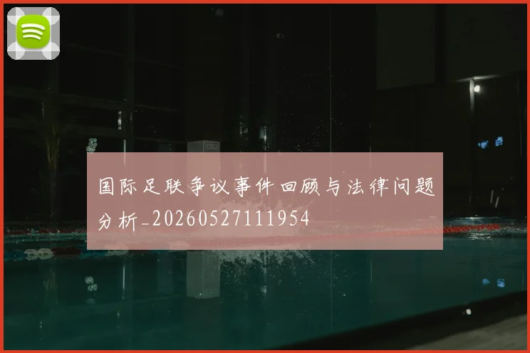 国际足联争议事件回顾与法律问题分析_20260527111954
