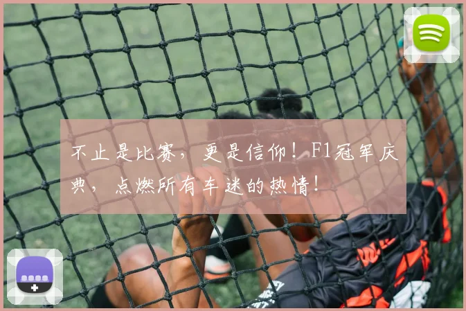 不止是比赛,更是信仰!F1冠军庆典,点燃所有车迷的热情!